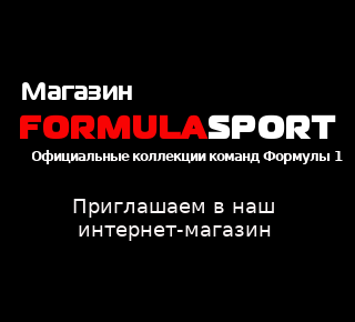 FORMULASPORT Магазин брендовой одежды формулы 1